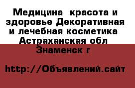 Медицина, красота и здоровье Декоративная и лечебная косметика. Астраханская обл.,Знаменск г.